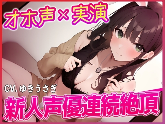 『オホ声×実演』新人声優連続絶頂! の表紙