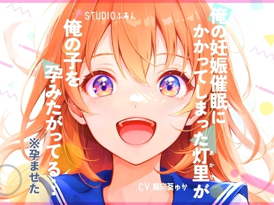 俺の妊娠催○にかかってしまった灯里が、俺の子を孕みたがってる… の表紙