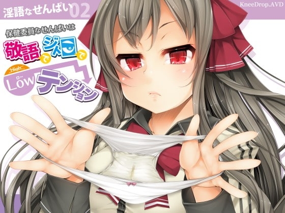 淫語なせんぱい02 保健委員なせんぱいは敬語でジト目でローテンション の表紙