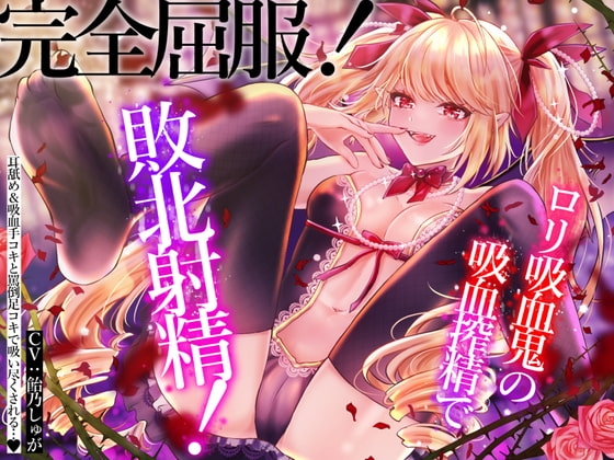 【即ヌキ】完全屈服!○リ吸血鬼の吸血搾精で敗北射精!耳舐め手コキカウントダウン射精&言葉責め足コキで搾精されちゃいます…♪ の表紙