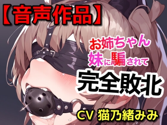 妹に緊縛された姉 の表紙