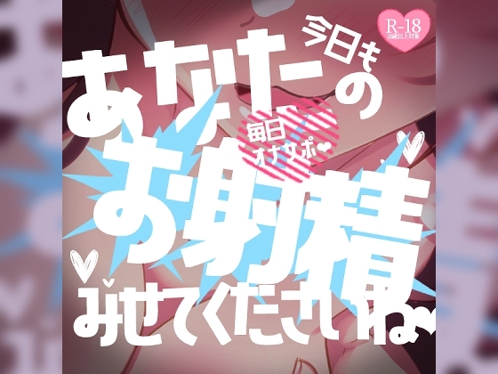 毎日オナサポ♪今日もあなたのお射精見せてくださいね♪ の表紙