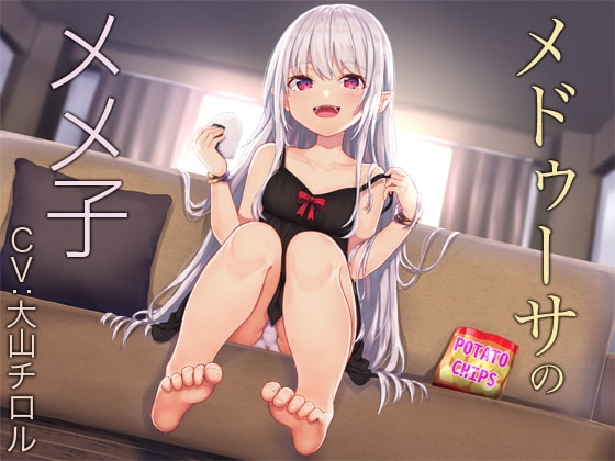 メドゥーサのメメ子【バイノーラル】 の表紙