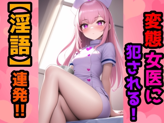 【淫語】お姉さん変態女医に犯されてマジイキ の表紙