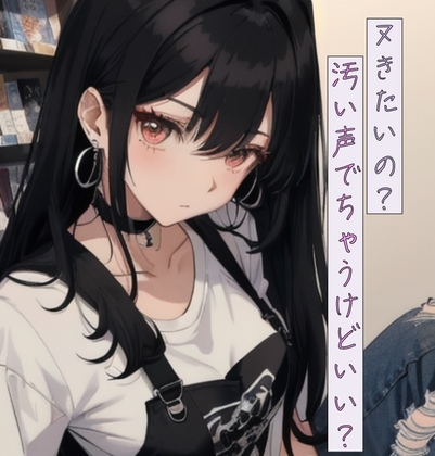 ヌきたいの?汚い声でちゃうけどいい? の表紙