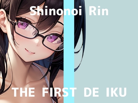 【初体験オナニー実演】THE FIRST DE IKU【篠ノ井凛 - 吸うおもちゃ】 の表紙