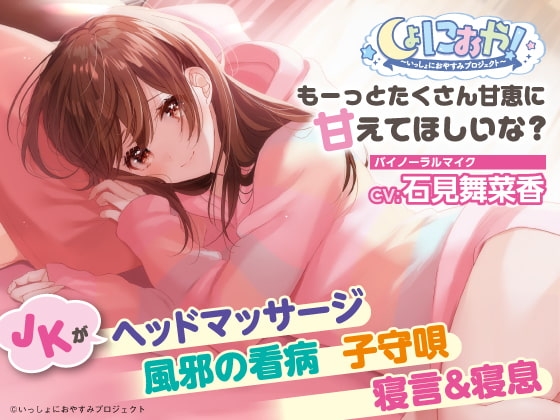 【添い寝/子守歌/寝息・寝言】しょにおや!～いっしょにおやすみプロジェクト～もーっとたくさん甘恵に甘えてほしいな?【CV:石見舞菜香】 の表紙