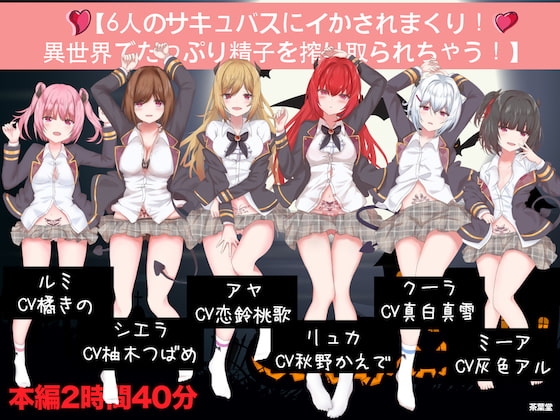 【6人のサキュバスにイかされまくり!異世界でたっぷり精子を搾り取られちゃう!】 の表紙