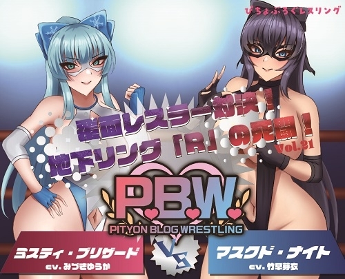 P.B.W. Vol.21 ぴちょぶろぐレスリング 覆面レスラー対決!地下リング「R」の死闘! ミスティ・ブリザードVSマスクド・ナイト の表紙