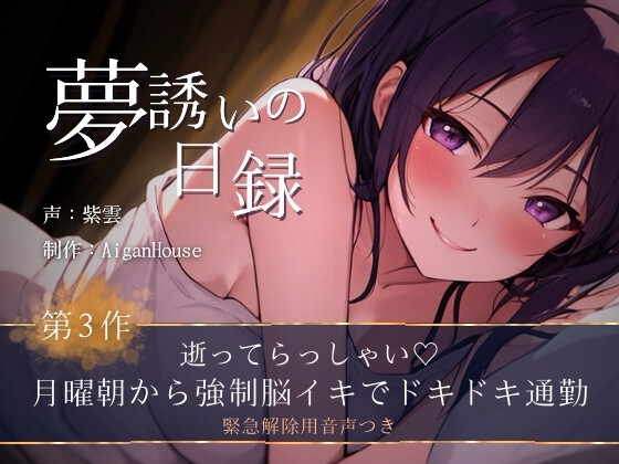 【夢誘いの日録】第3作 逝ってらっしゃい♡月曜朝から強○脳イキでドキドキ通勤 の表紙