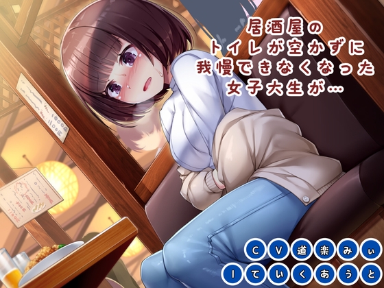 【おしっこ我慢】居酒屋のトイレが空かずに我慢できなくなった女子大生が… の表紙
