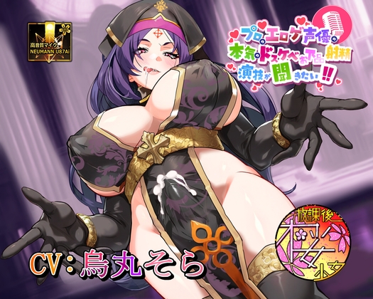 【敬虔な教徒！? 狂った性欲異常者！?】プロのエロゲ声優の本気のドスケベお下品射精演技が聞きたい！ 烏丸そら編【妖しいふたなり破戒巫女のドエロい布教活動！】 の表紙