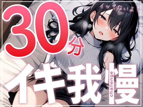 【早漏で候】30分はヤバいって...ガチオナニー実演で30分イキ我慢チャレンジ!!【大人のおもちゃが大好きな淫乱フリーランス声優】 の表紙