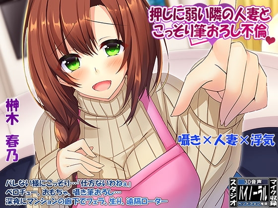【360°VR効果音・特殊立体効果音】欲求不満な「押しに弱い」隣の人妻とこっそり筆おろし浮気 の表紙