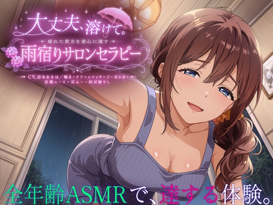【3時間55分】大丈夫、溶けて。疲れた貴方を童心に還す雨宿りサロンセラピー【CV.涼本あきほ/囁き・クリームマッサージ・耳かき・炭酸ムース・耳ふー・両耳癒やし】 の表紙