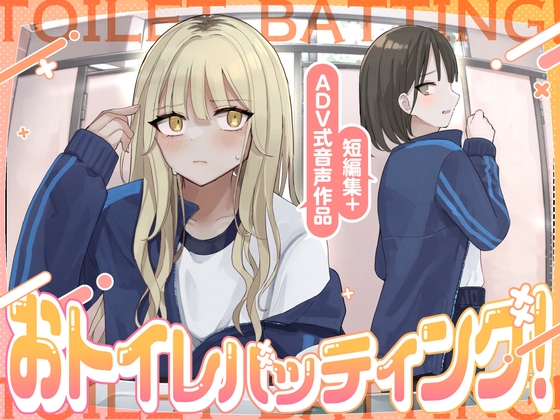 【大スカ】おトイレバッティング！ 短編集+ADV式音声作品 の表紙