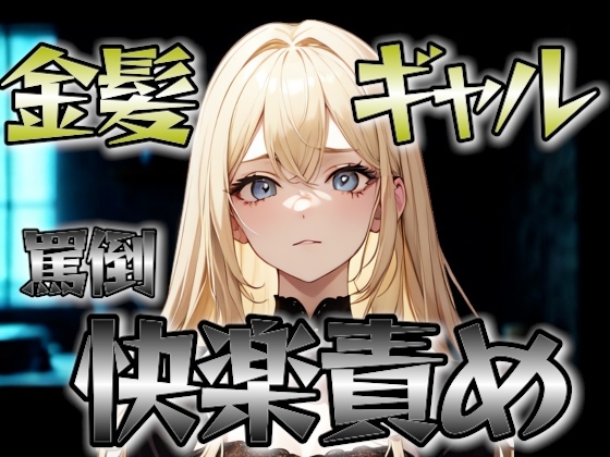 金髪どSギャルが、人間未満のクズを罵倒し尽くす…ヒールと舌で誇りを踏みにじる快楽責め。 の表紙