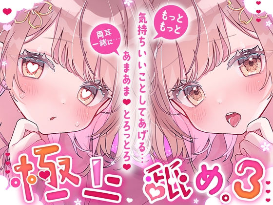 【耳舐め超絶特化/気持ちよさ倍増】極上舐め。3─もっともっと気持ちいいことしてあげる… 両耳一緒に…あまあま、とろっとろ。─【たっぷり5種類の舐め方をご用意♪】 の表紙