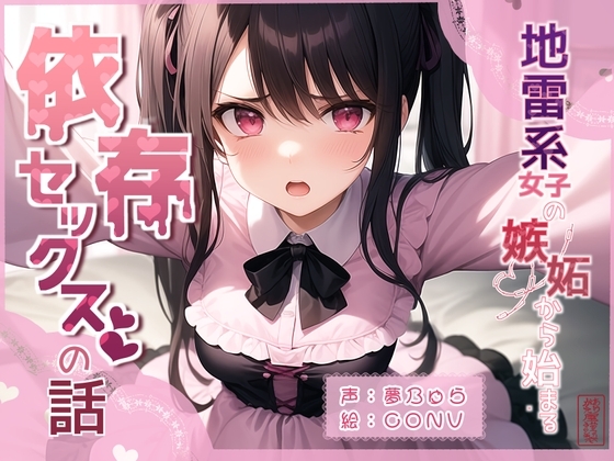 【ずう〜っと100円】地雷系女子の嫉妬から始まる依存セックスの話 の表紙