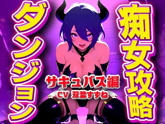 実演サキュバス転生ダンジョン「双葉すずね」精子が空になるタイマンバトル3回戦デスマッチ!!!【痴女を攻略せよ】 の表紙