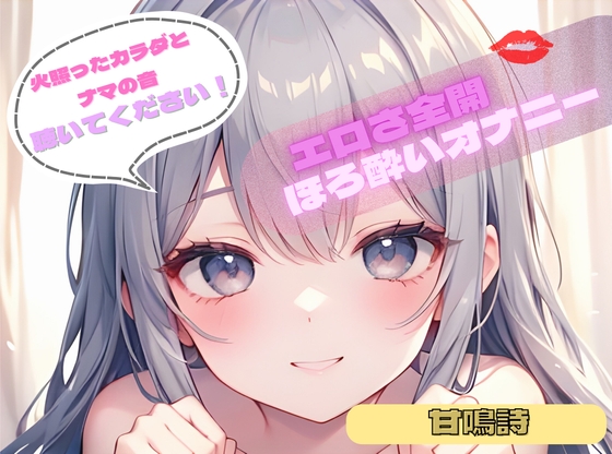 【火照ったカラダとナマの音、聴いてください！】エロさ全開ほろ酔いオナニー【甘鳴詩】 の表紙