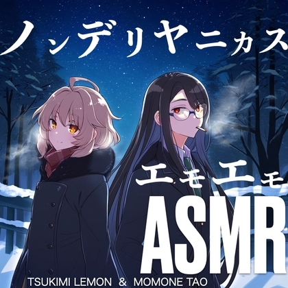 【微百合】ノンデリヤニカスエモエモASMR【CV:月見れもん&桃音たぉ】 の表紙