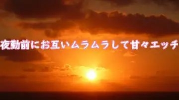 夜勤前にお互いムラムラして甘々エッチ の表紙
