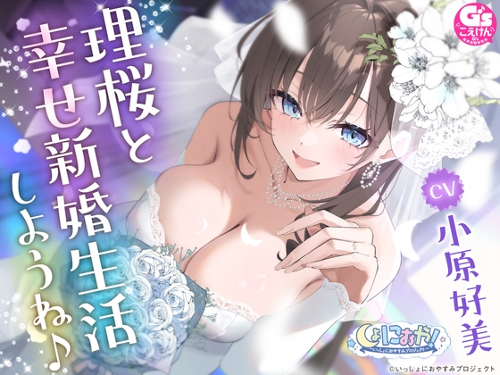【CV:小原好美/初回3大特典】しょにおや!～いっしょにおやすみプロジェクト～ 理桜と幸せ新婚生活しようね♪【世話焼き美容師と大人な結婚ASMR】 の表紙