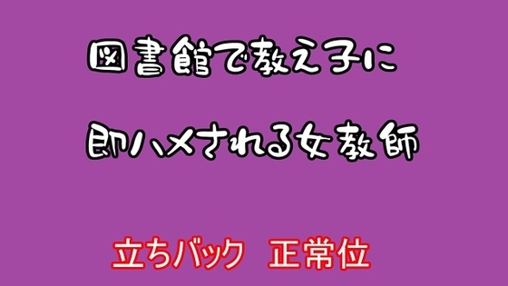 図書館で教え子に即ハメされる女教師 の表紙
