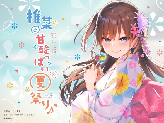 椎菜と甘酸っぱい夏祭り♪【ASMR音声&フルカラー漫画】 の表紙