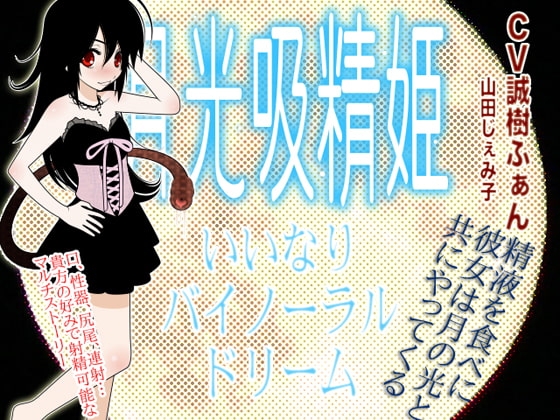 月光吸精姫 -いいなり★バイノーラルドリーム- の表紙
