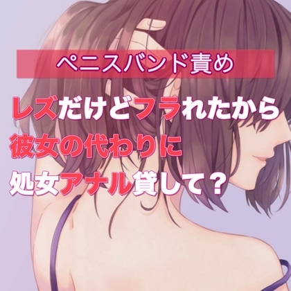 レズだけどフラれたから彼女の代わりに処女アナル貸して? の表紙