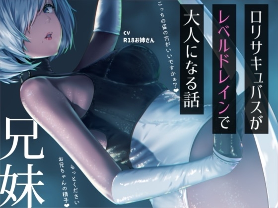 ◉リサキュバスが僕からレベルドレインして大人サキュバスになっちゃう話 の表紙