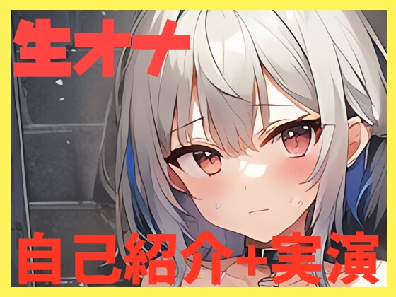 【オナニー実演】自己紹介しながらオナニーしたよ!【しふぉん】 の表紙
