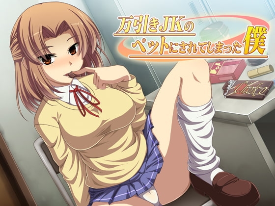 万引きJKのペットにされてしまった僕 の表紙