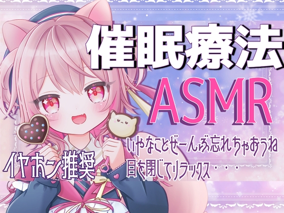 【ASMR】おやすみ前の催○セラピー〜やさしい声と音で、深く眠るための癒し時間〜 の表紙