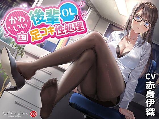 かわいい後輩OLの足コキ性処理 の表紙