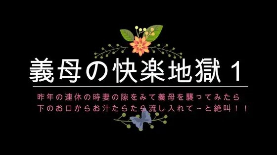 ある女優似の美人義母!かねてからの思いを、里帰りに妻の隙きを見て、義母を襲ってみたら下のお口からお汁たらたら流して入れてと連発】 の表紙
