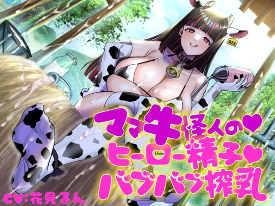 ママ牛怪人の♪ヒーロー精子♪バブバブ搾乳 の表紙