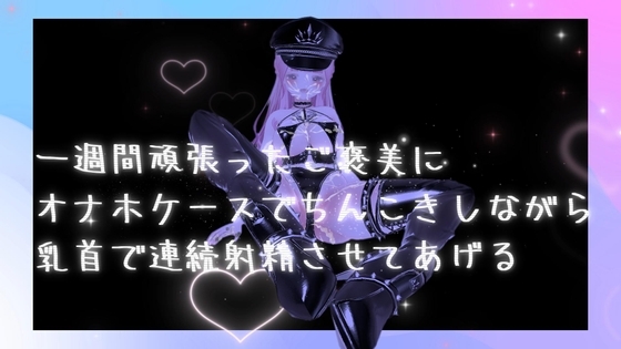 一週間頑張ったご褒美にオナホケースでちんこきしながら乳首で連続射精させてあげる の表紙