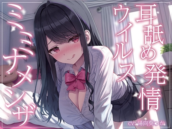 【全編ぐっぽり耳奥舐め】耳舐め発情ウイルス「ミミナメンザ」～耳舐め欲求が止まらなくなるウイルスに感染した気だるげダウナー系同級生に毎日ぐっぽり耳奥犯される日常～ の表紙