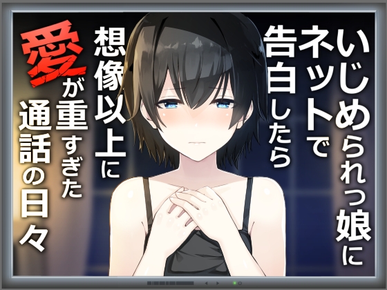 いじめられっ娘にネットで告白したら想像以上に愛が重すぎた通話の日々 の表紙