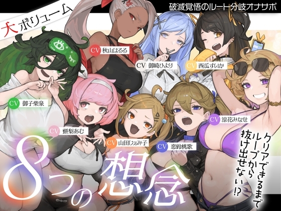 【10時間超え↑ウルトラボリューム】【マゾ向け】8つの想念-クリアできるまでループから抜け出せない?破滅覚悟のルート分岐オナサポ【KU100 高音質】 の表紙