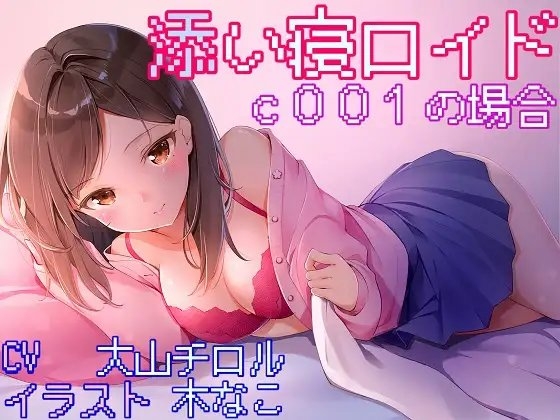 添い寝ロイド c001の場合 の表紙