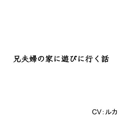 兄夫婦の家に遊びに行く話 の表紙