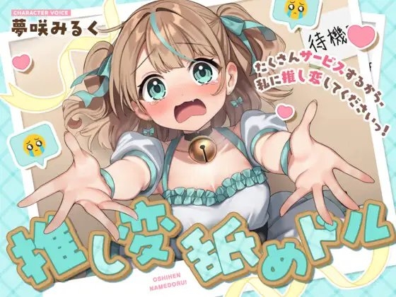 推し変 舐めドル！《たくさんサービスするから、私に推し変してくださいっ！》 の表紙