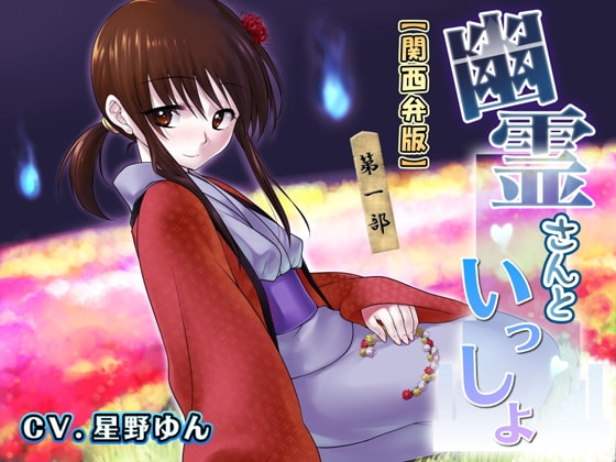 幽霊さんといっしょ 第一部 関西弁版 の表紙