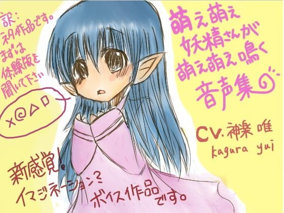 萌え萌え妖精さんが萌え萌え鳴く音声集 の表紙