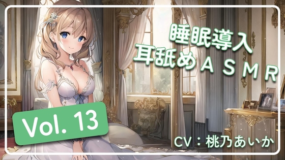 ~ 睡眠導入耳舐めASMR Vol. 13 ~ の表紙