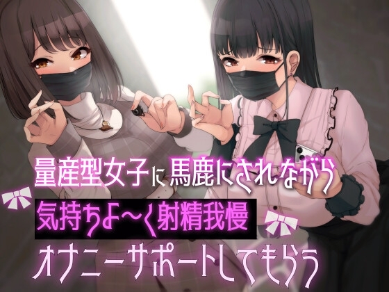 量産型女子に馬鹿にされながら気持ちよ〜く射精我慢オナニーサポートしてもらう の表紙